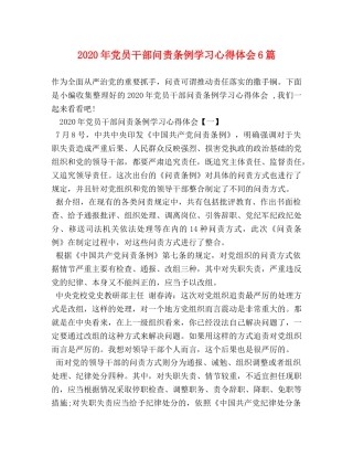 2024年党员干部问责条例学习心得体会6篇 