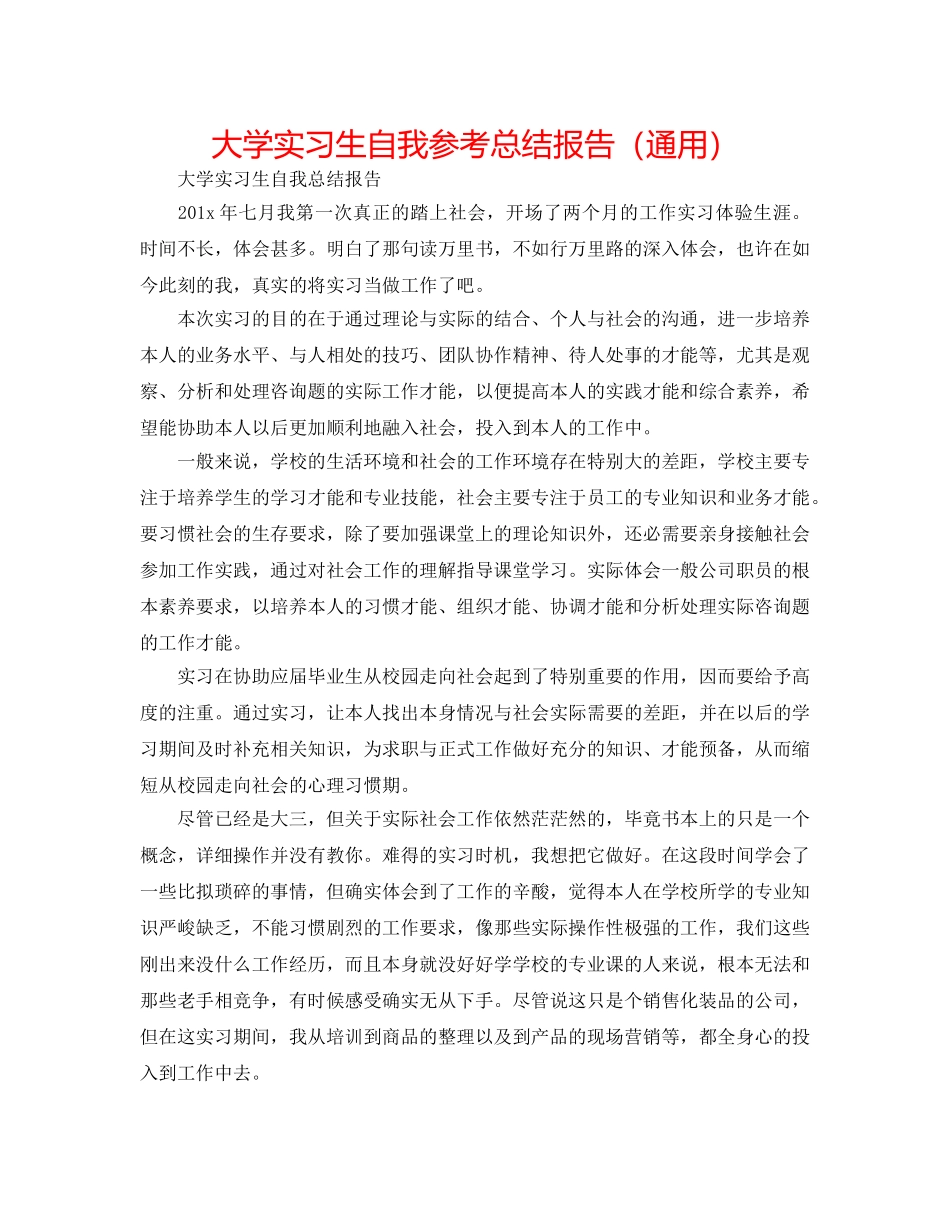 大学实习生自我参考总结报告（通用） _第1页