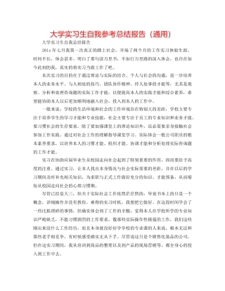 大学实习生自我参考总结报告（通用） 