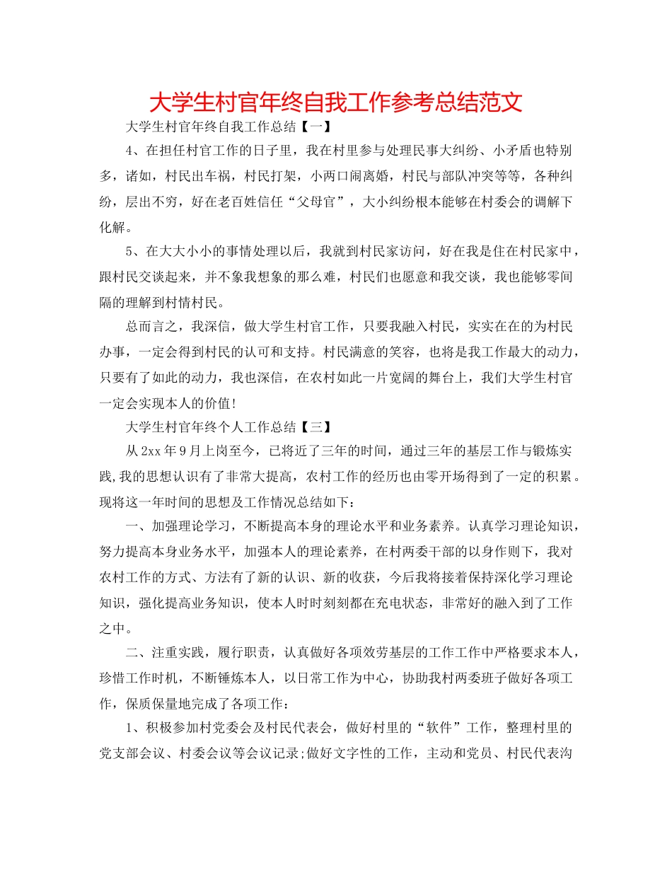 大学生村官年终自我工作参考总结范文 _第1页