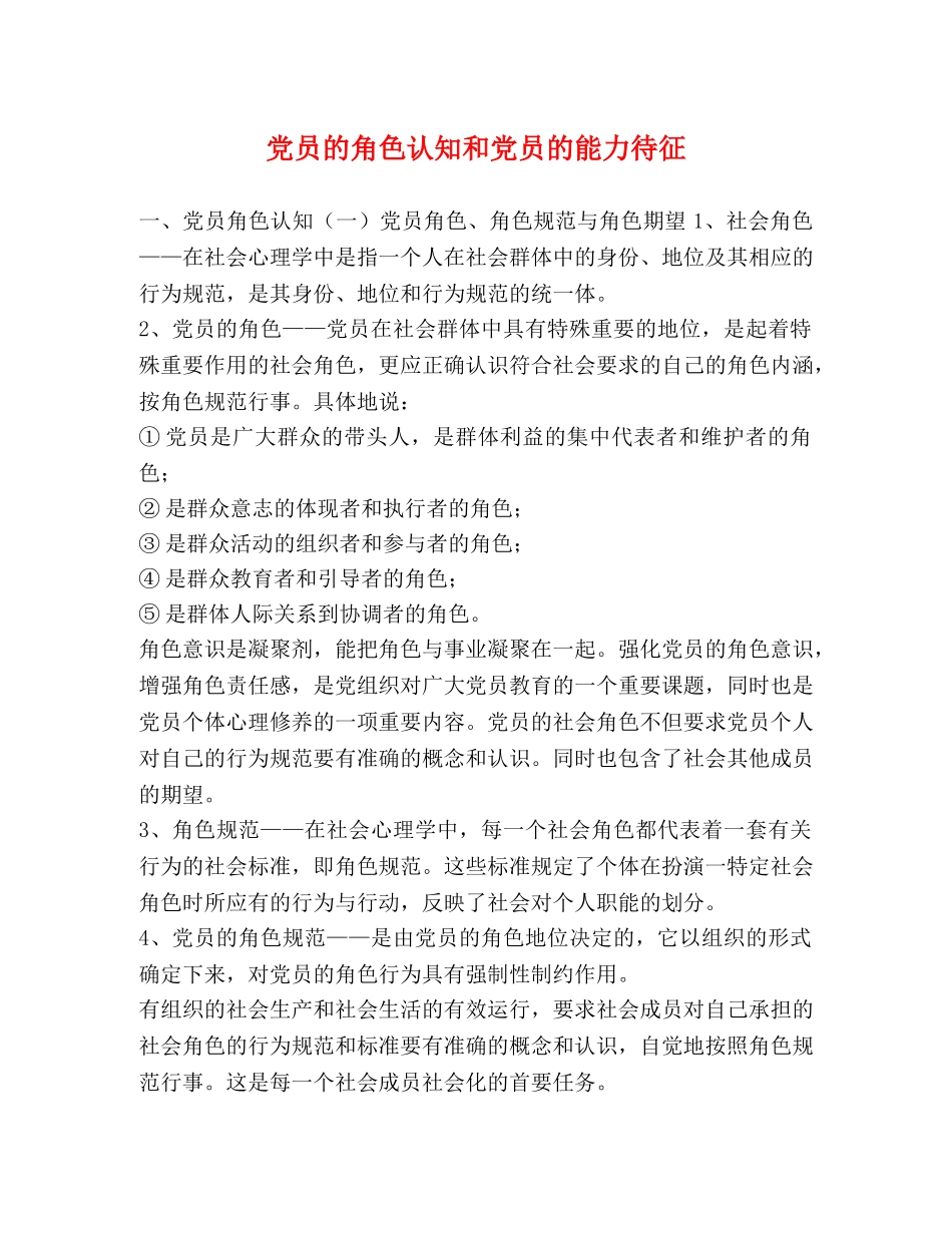 党员的角色认知和党员的能力待征 _第1页
