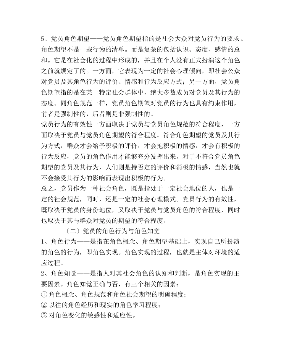 党员的角色认知和党员的能力待征 _第2页
