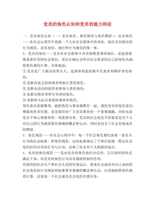 党员的角色认知和党员的能力待征 