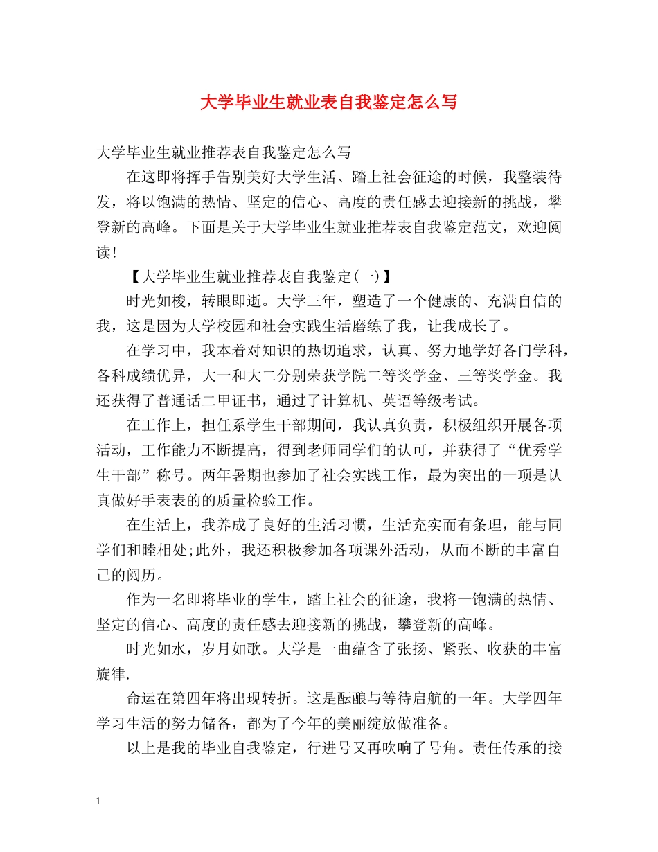 大学毕业生就业表自我鉴定怎么写 _第1页