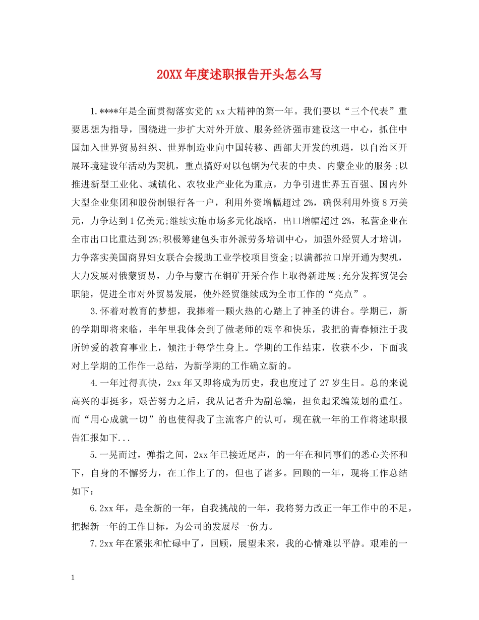 20XX年度述职报告开头怎么写 _第1页