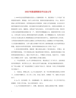 20XX年度述职报告开头怎么写 