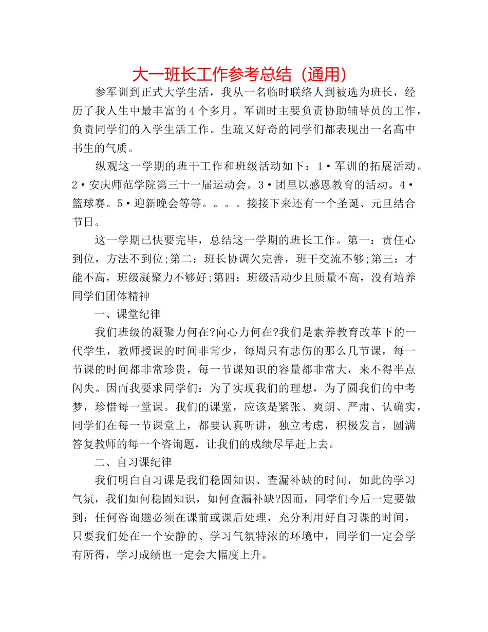 大一班长工作参考总结（通用） _第1页