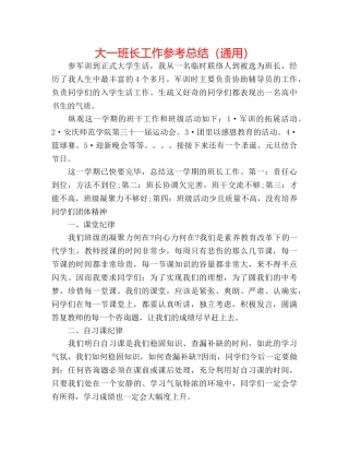大一班长工作参考总结（通用） 