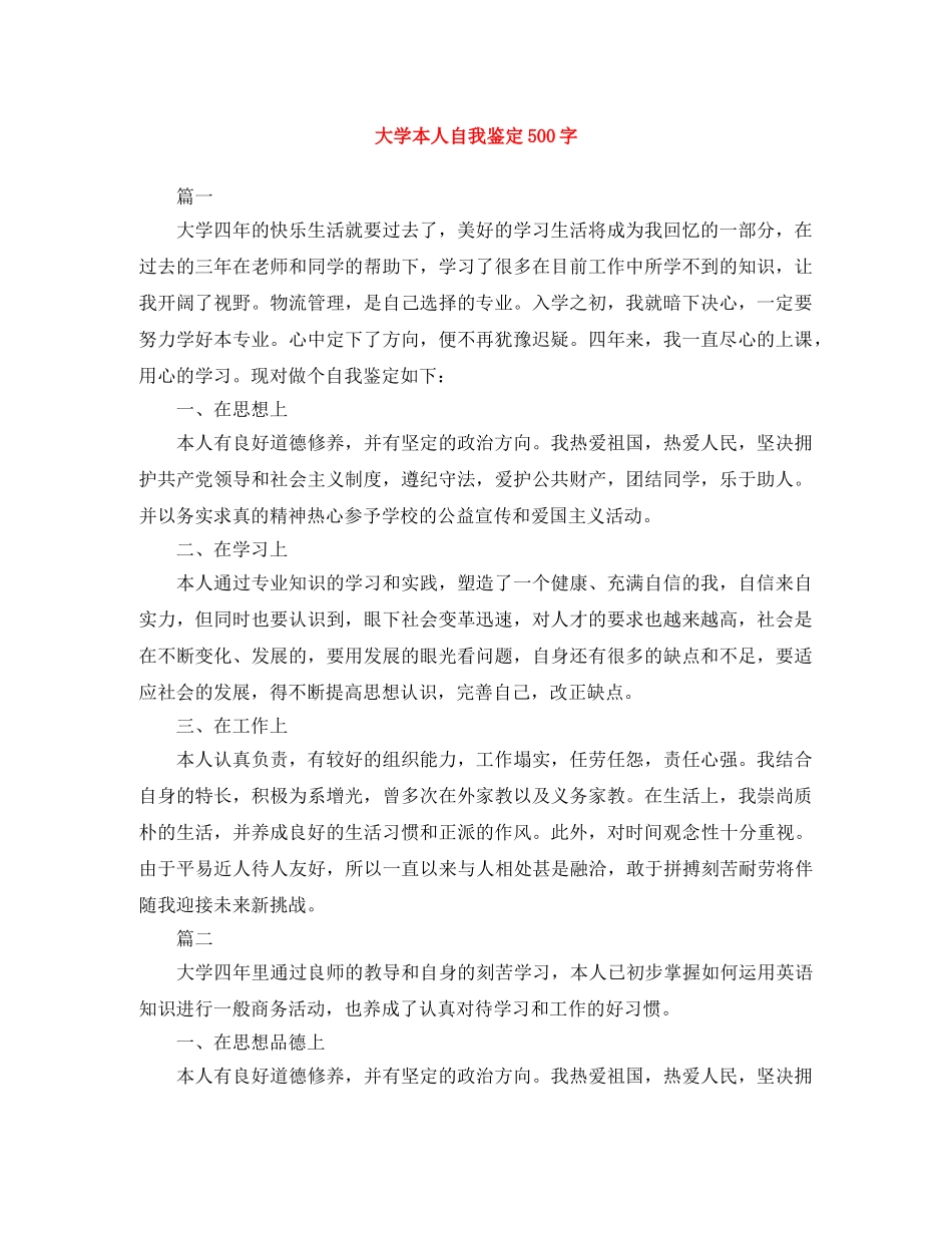 大学本人自我鉴定500字 _第1页