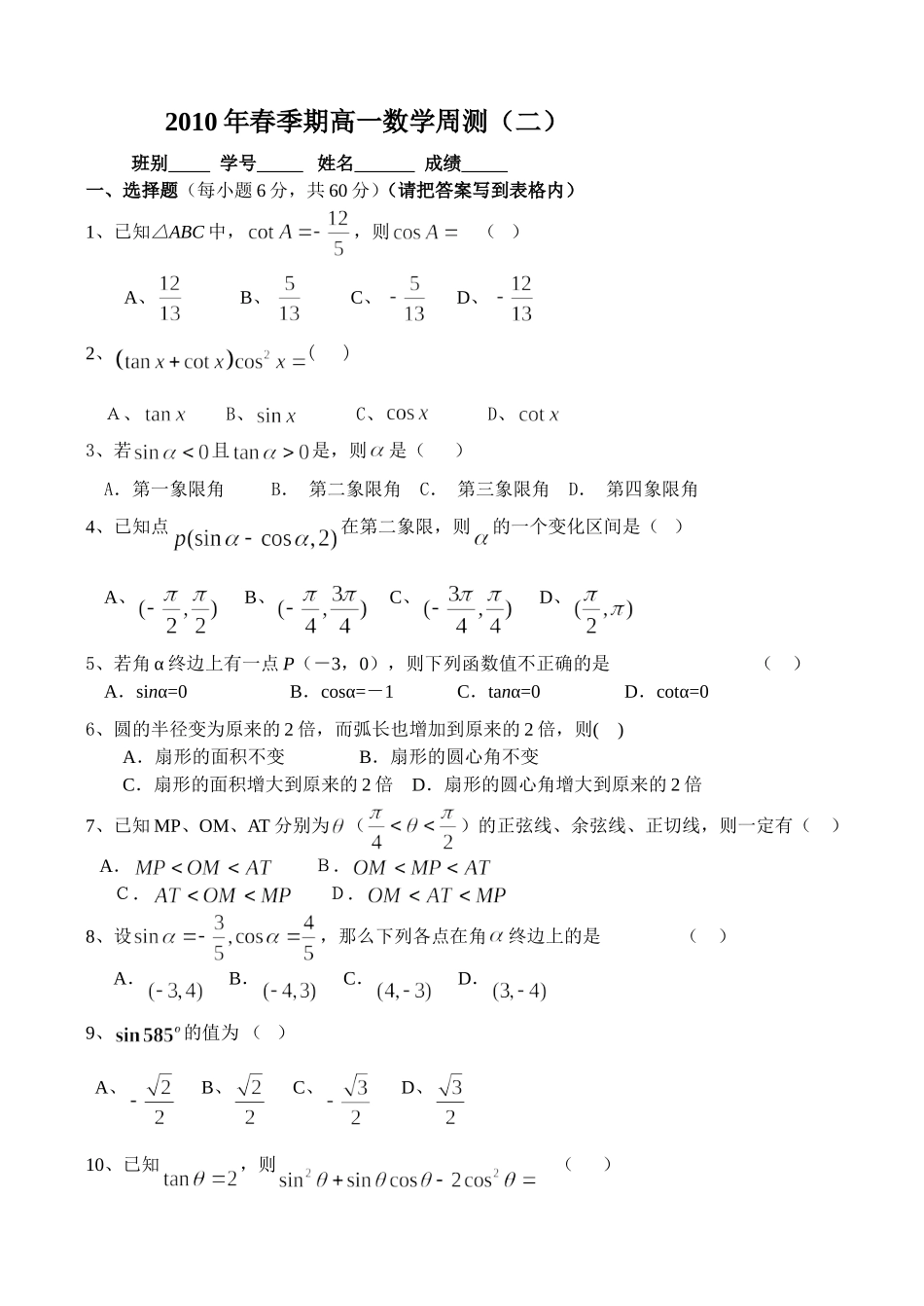 春季期高一数学三角函数周测(一)_第1页