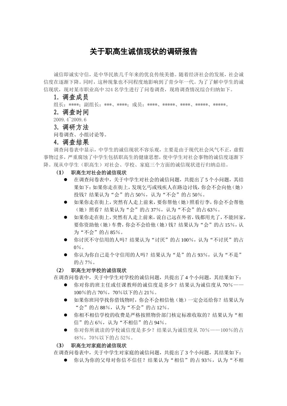 社会实践报告：关于职高生诚信现状的调研报告_第1页