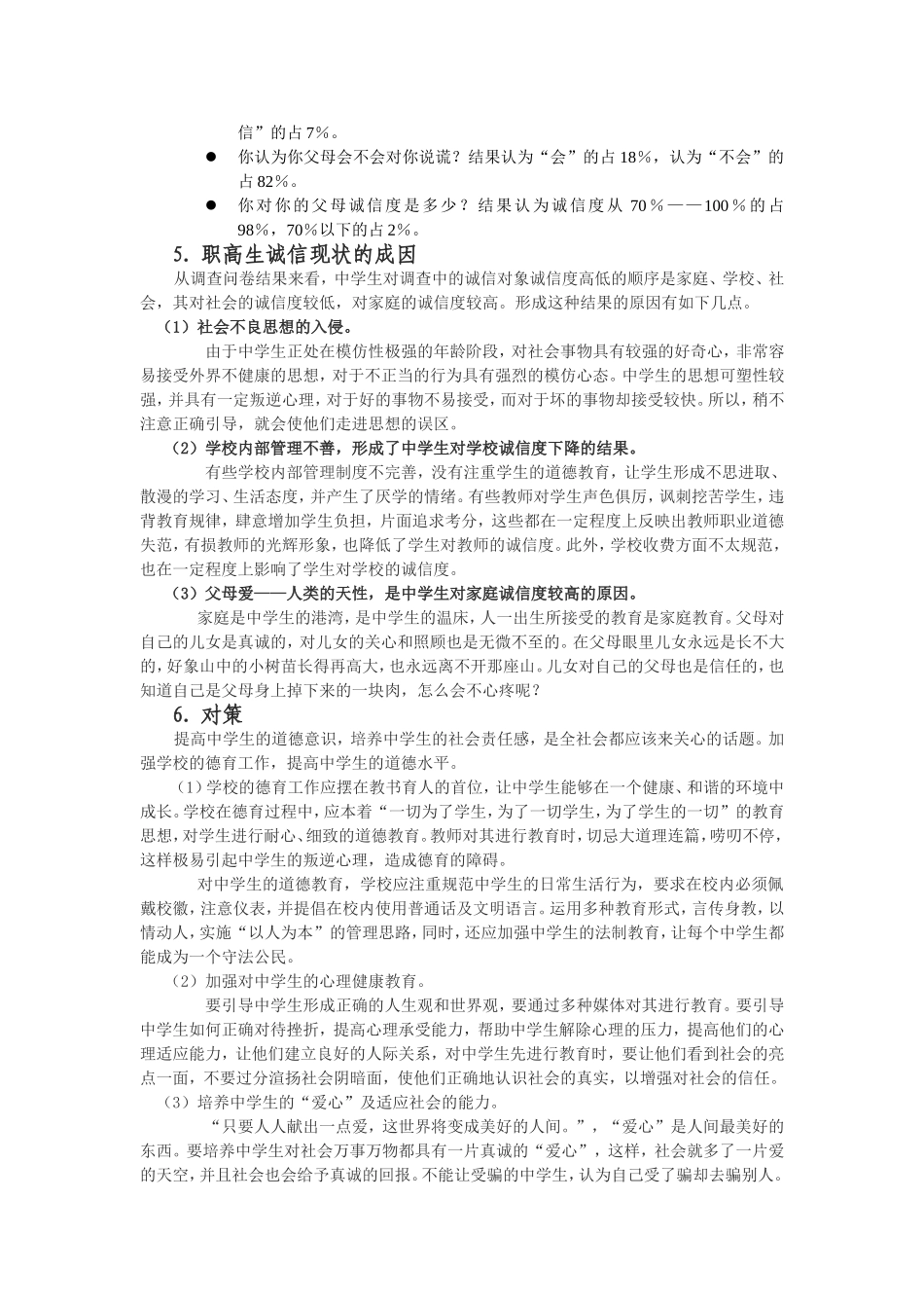 社会实践报告：关于职高生诚信现状的调研报告_第2页