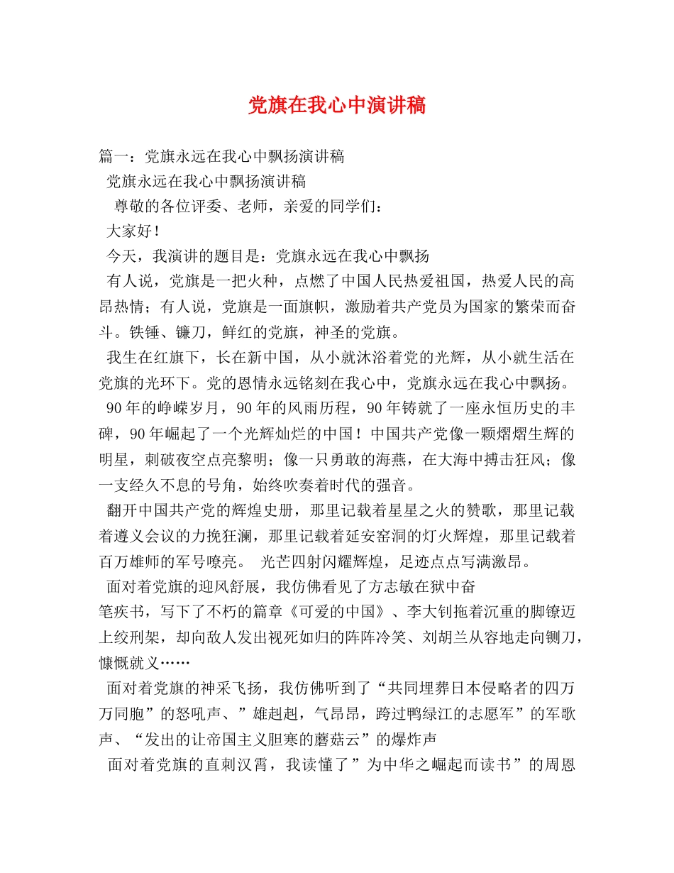 党旗在我心中演讲稿2 _第1页