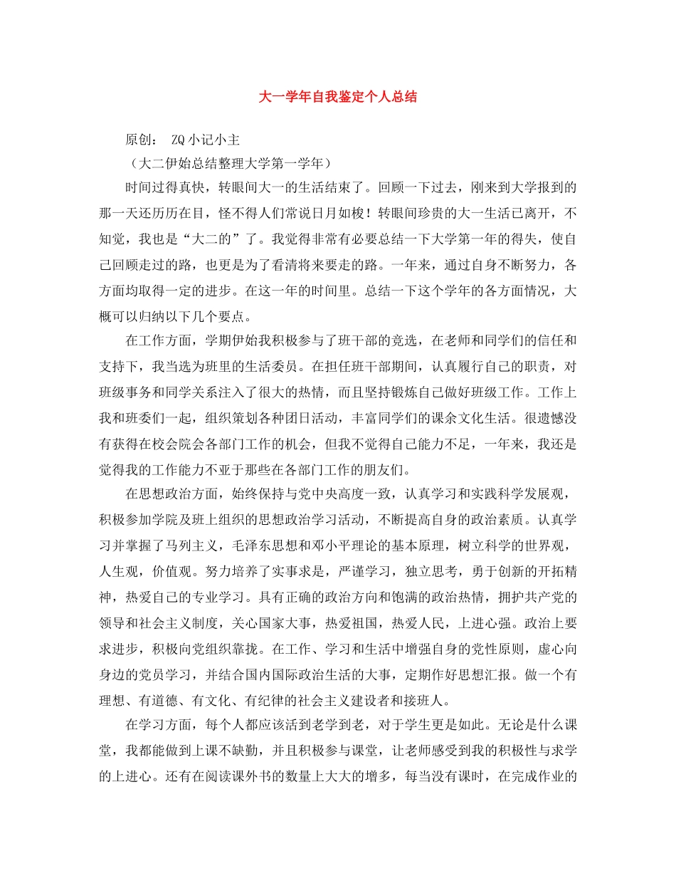 大一学年自我鉴定个人总结 _第1页