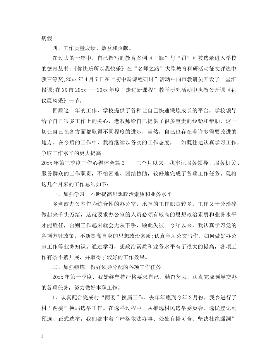 2024年第三季度工作心得体会 _第2页