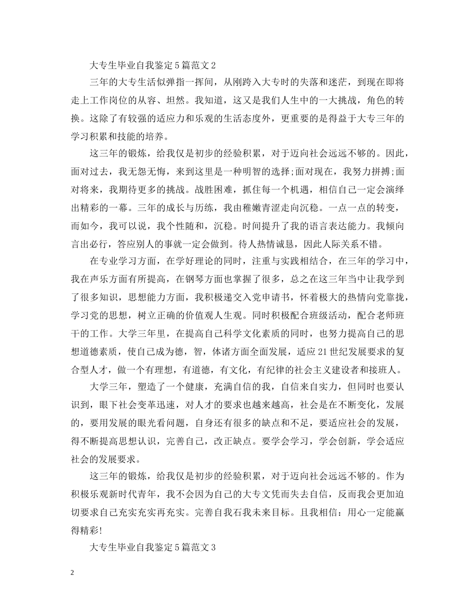 大专生毕业自我鉴定5篇范文 _第2页
