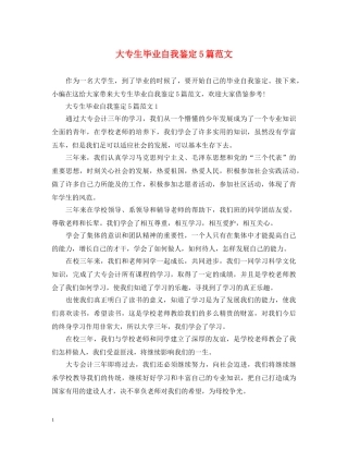 大专生毕业自我鉴定5篇范文 