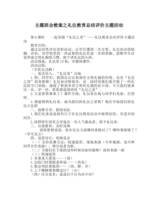 主题班会教案礼仪教育总结评价主题活动 