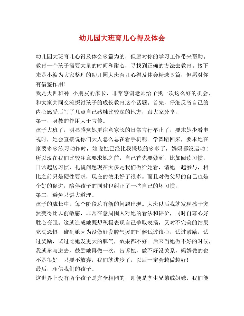 幼儿园大班育儿心得及体会 _第1页