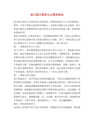幼儿园大班育儿心得及体会 