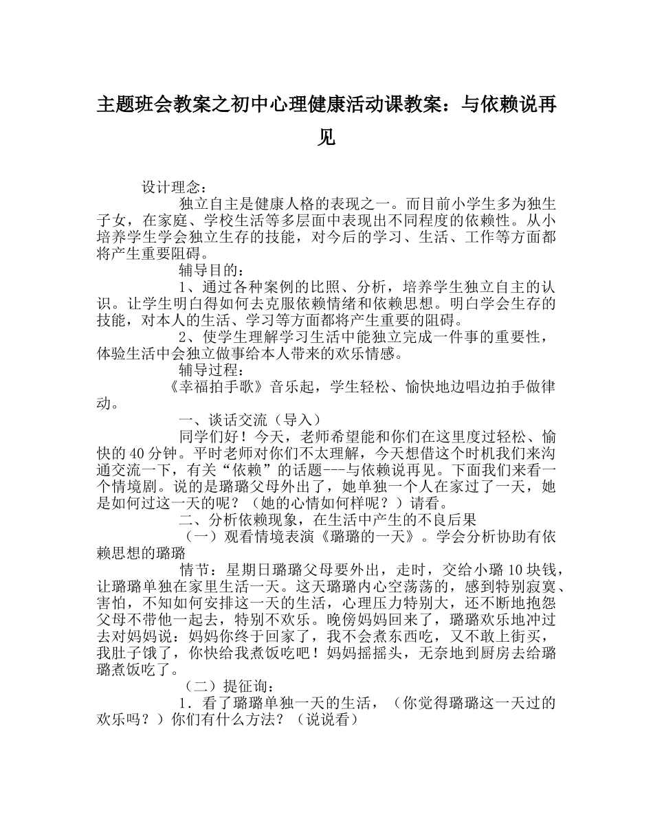 主题班会教案初中心理健康活动课教案：与依赖说再见 _第1页