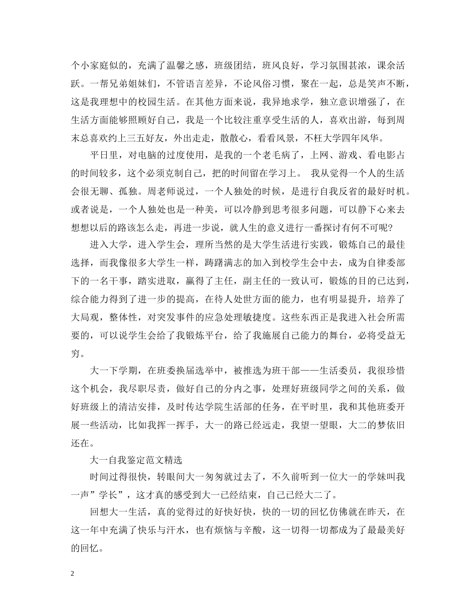 大一学生个人自我鉴定怎么写 _第2页