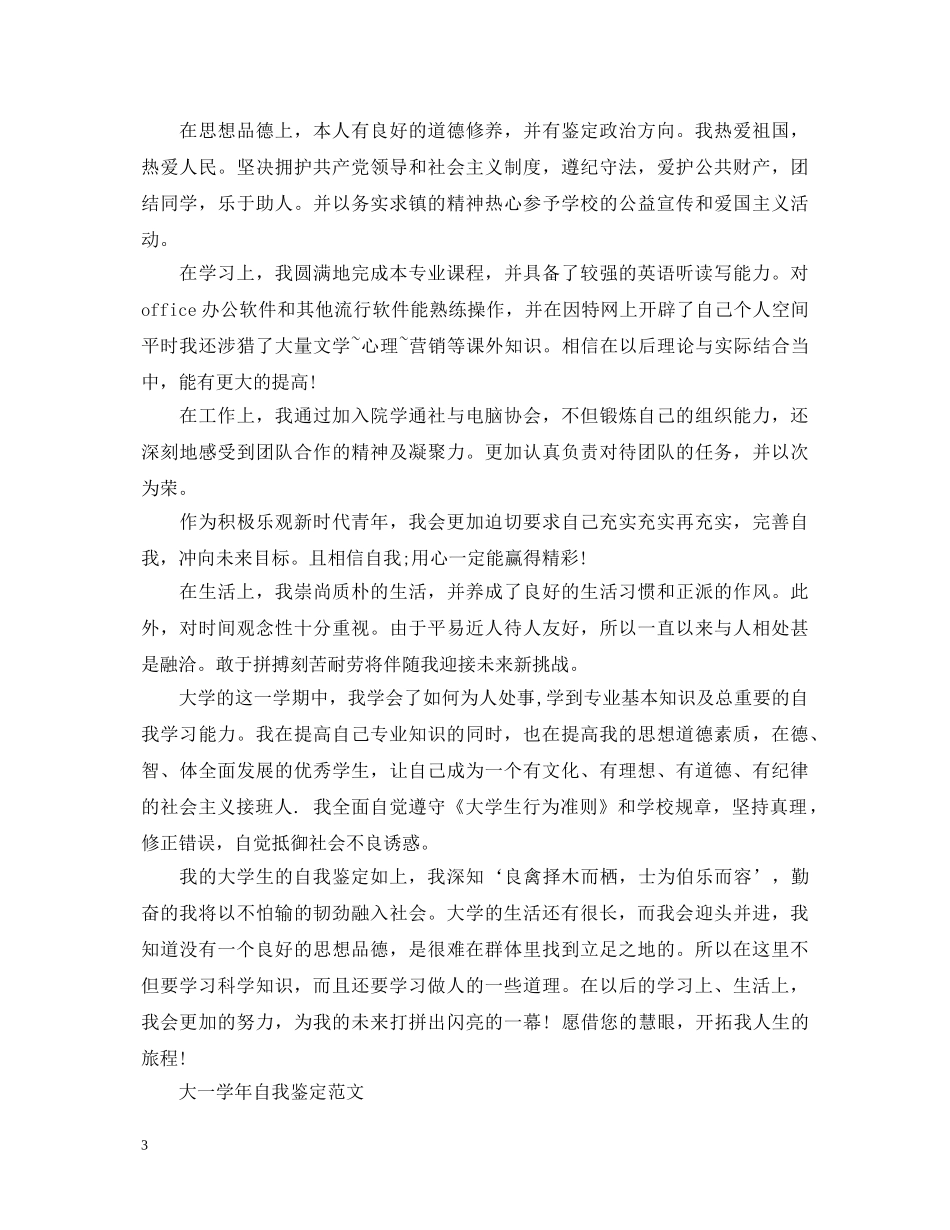 大一学生个人自我鉴定怎么写 _第3页