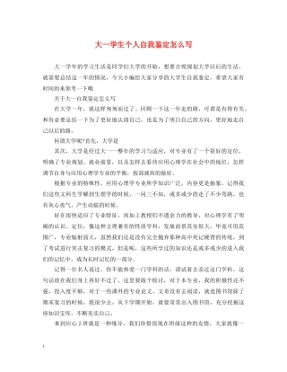 大一学生个人自我鉴定怎么写 