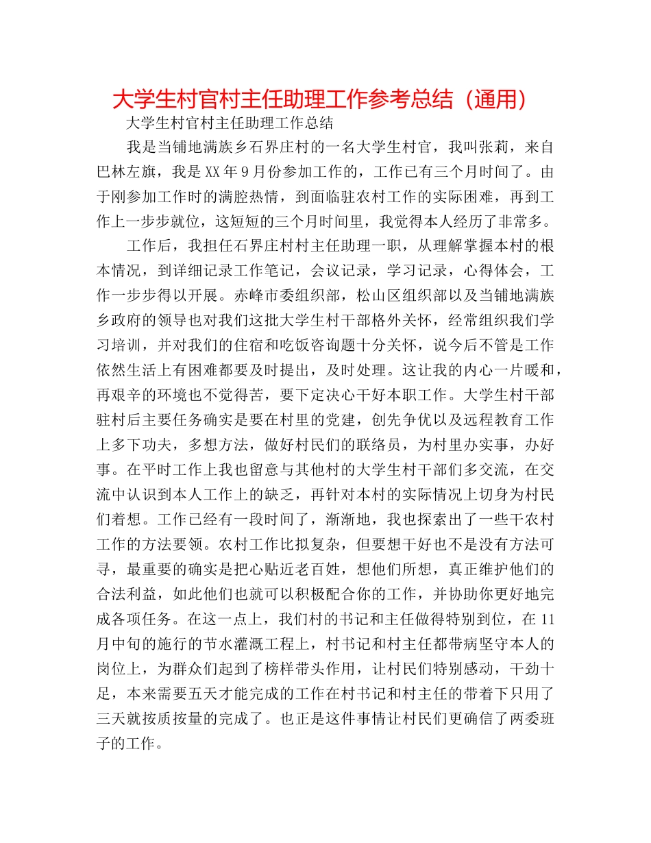 大学生村官村主任助理工作参考总结（通用） _第1页