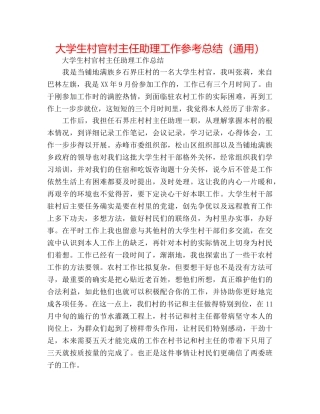 大学生村官村主任助理工作参考总结（通用） 