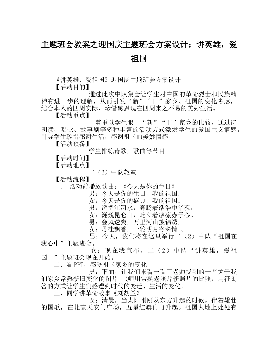 主题班会教案迎国庆主题班会方案设计：讲英雄，爱祖国 _第1页