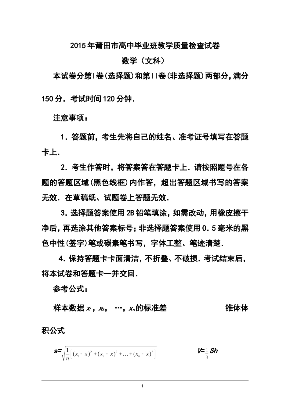 2015年福建省莆田市普通高中毕业班质量检查文科数学试题-及答案_第1页