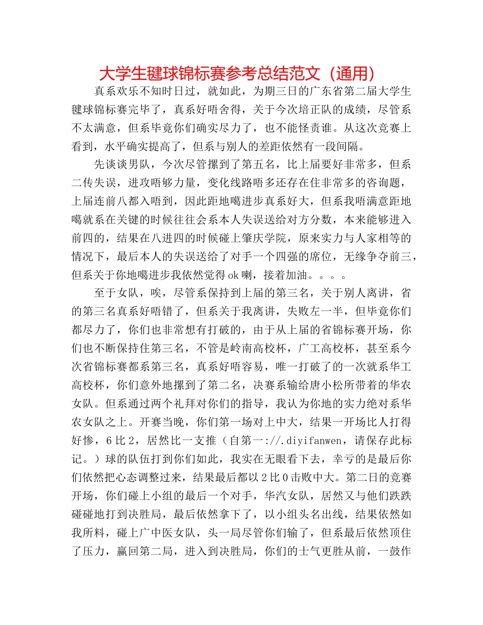大学生毽球锦标赛参考总结范文（通用） _第1页