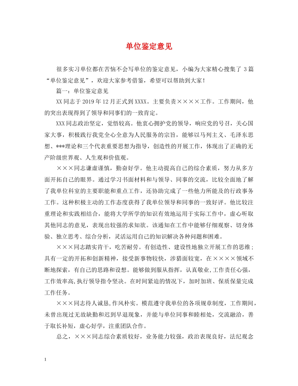 单位鉴定意见 _第1页