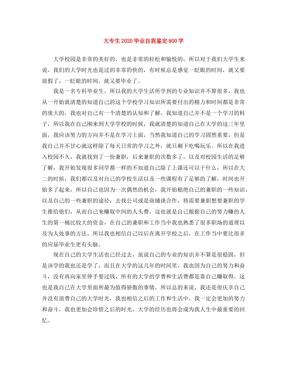 大专生2024毕业自我鉴定800字 _第1页