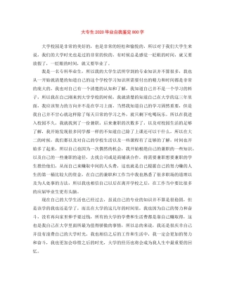 大专生2024毕业自我鉴定800字 