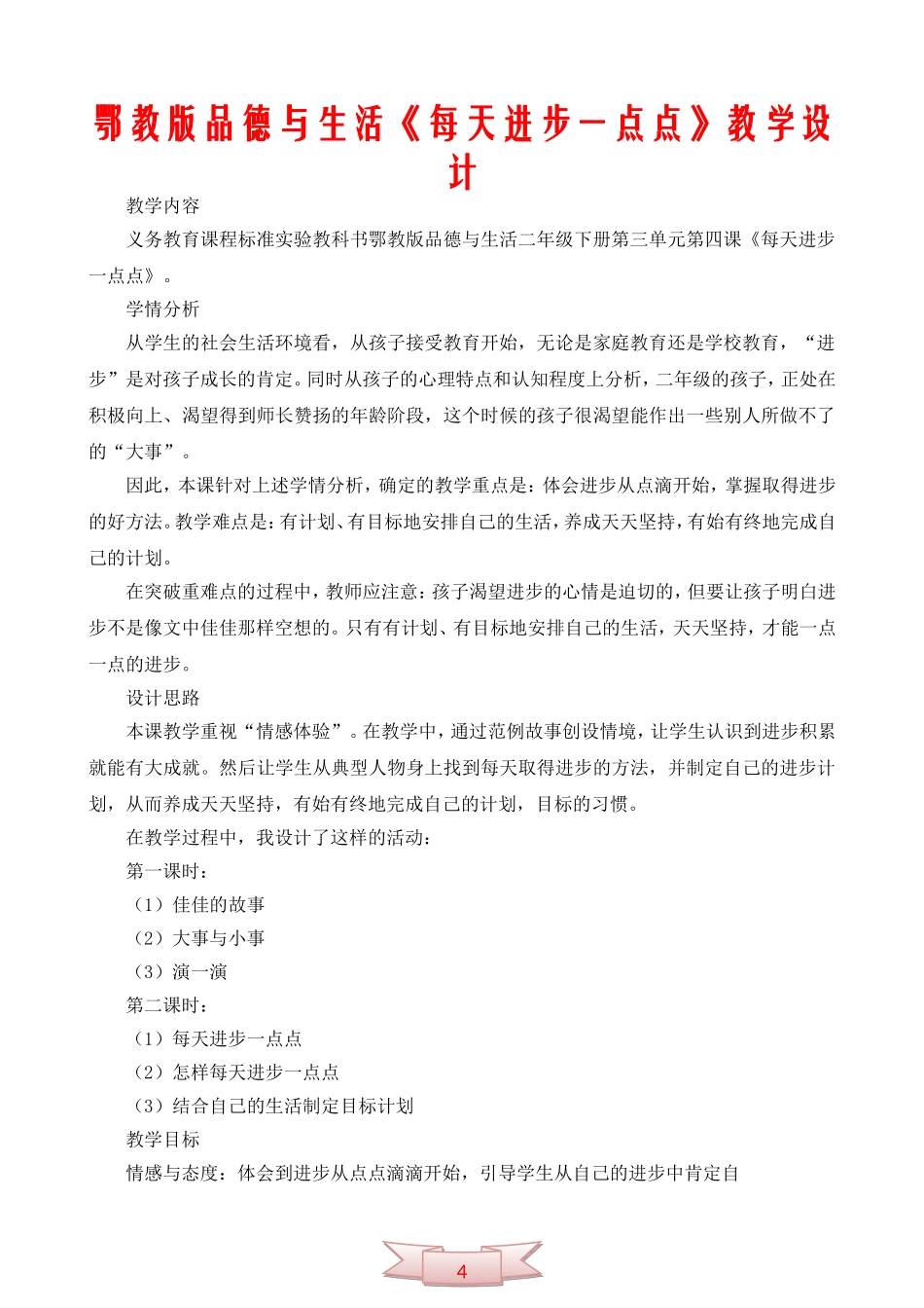 鄂教版品德与生活《每天进步一点点》教学设计_第1页