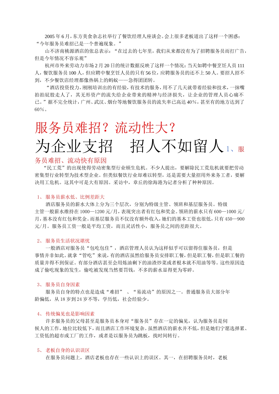 老板管理误区之招人不如留人_第1页