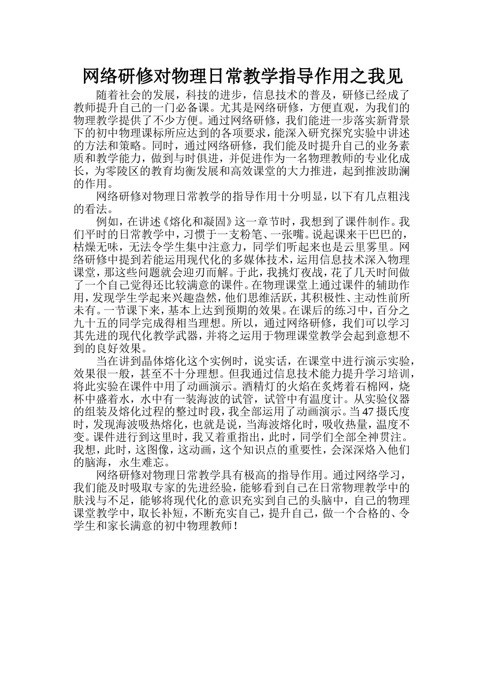 网络研修对物理日常教学指导作用之我见_第1页