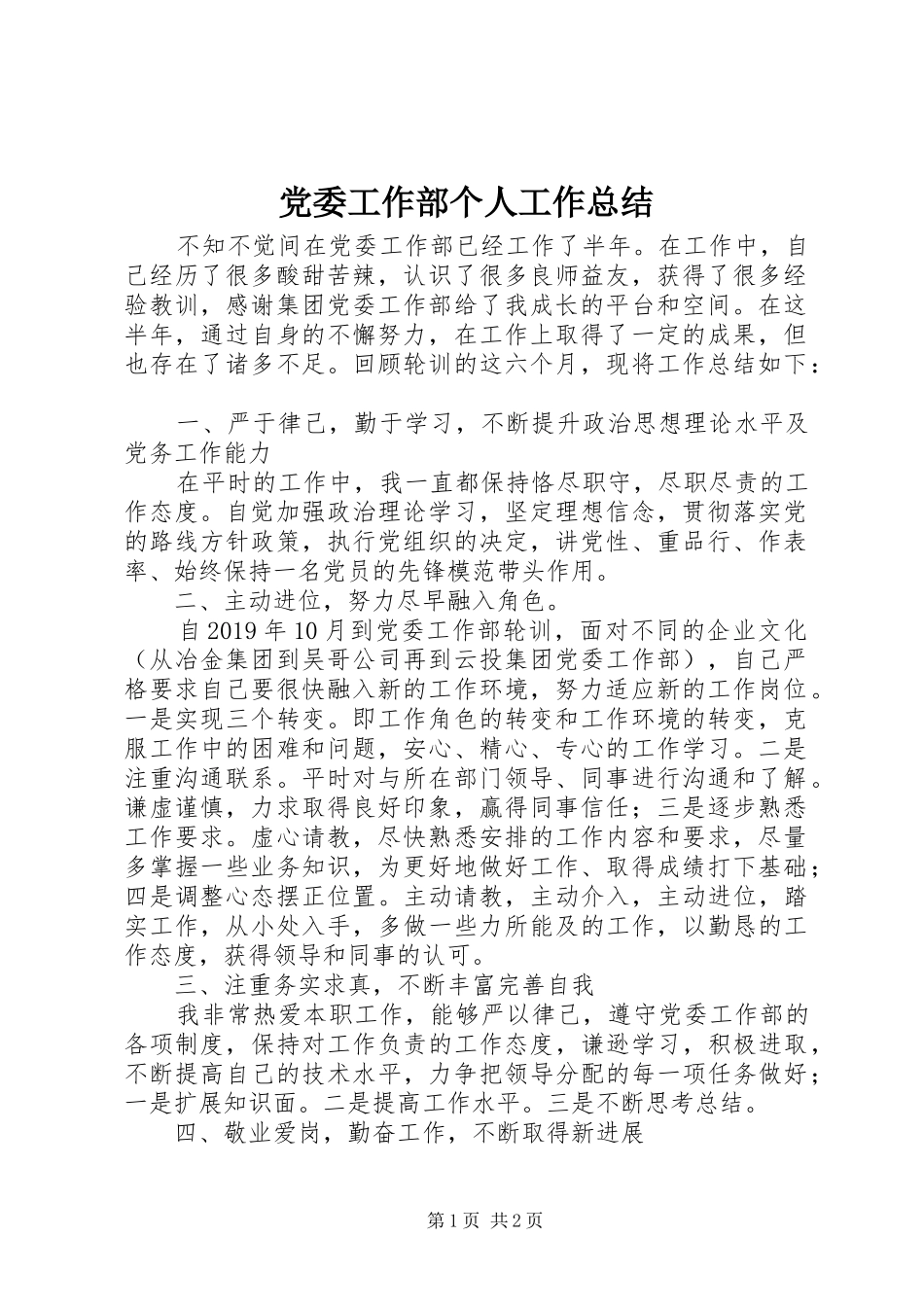 党委工作部个人工作总结_第1页