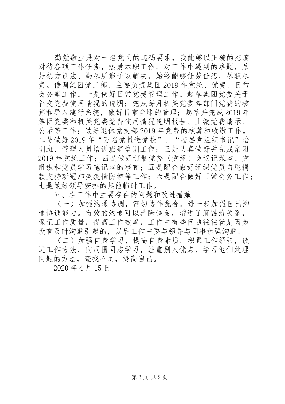 党委工作部个人工作总结_第2页