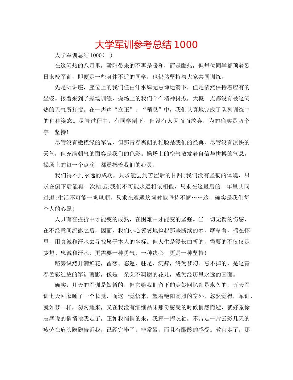 大学军训参考总结1000 _第1页
