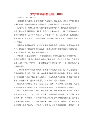 大学军训参考总结1000 