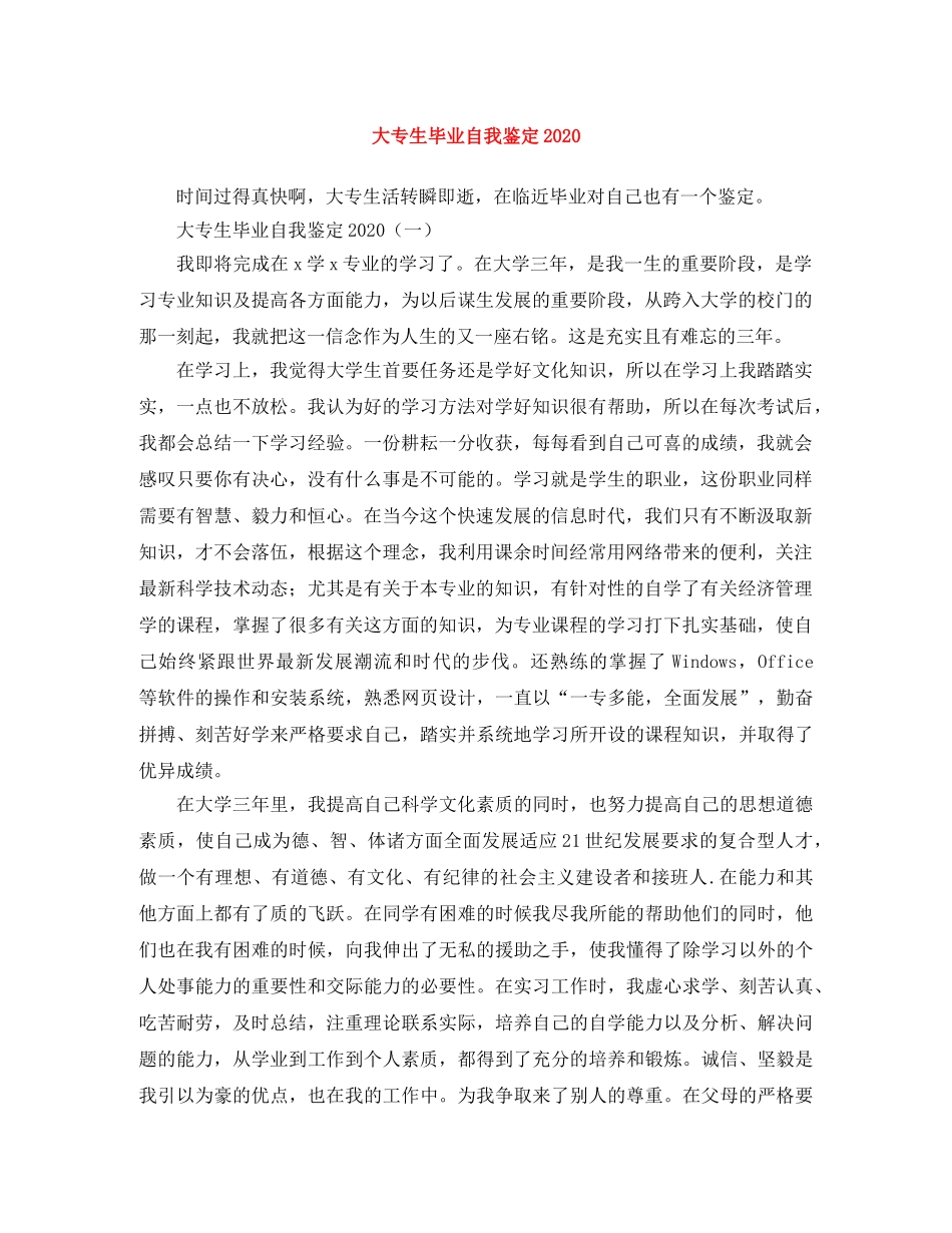 大专生毕业自我鉴定2024(1) _第1页