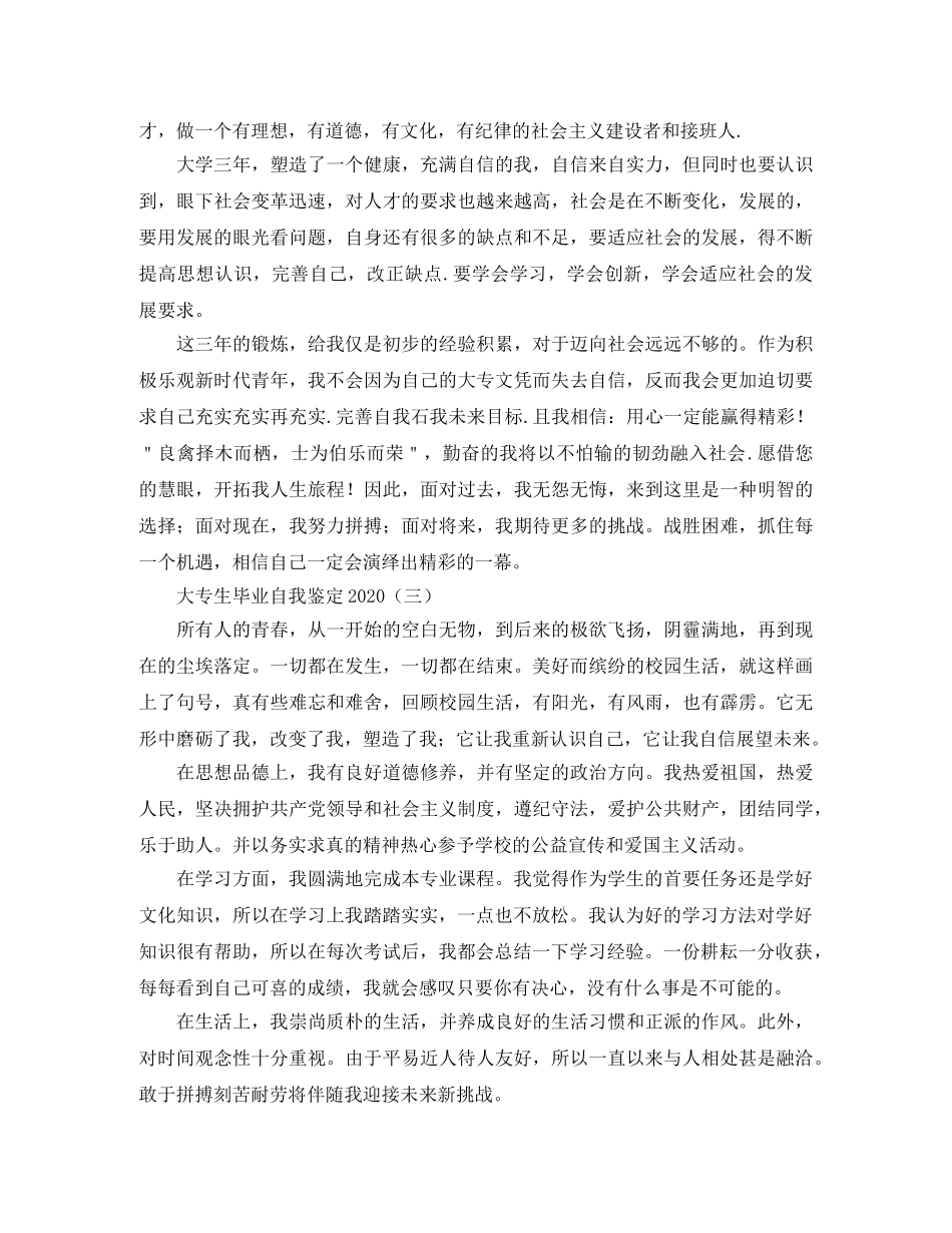 大专生毕业自我鉴定2024(1) _第3页