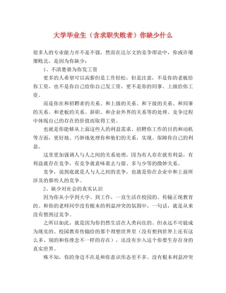 大学毕业生（含求职失败者）你缺少什么 