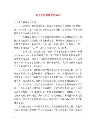 大专生自我鉴定怎么写 (2) 