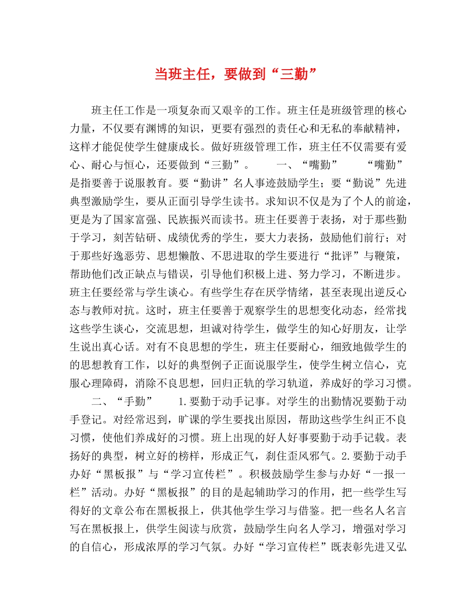 当班主任，要做到“三勤” _第1页