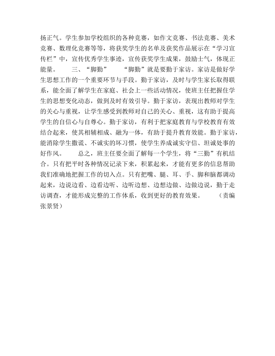 当班主任，要做到“三勤” _第2页