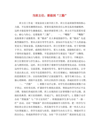 当班主任，要做到“三勤” 